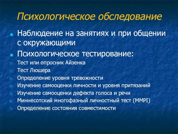 Психологическое обследование Наблюдение на занятиях и при общении с окружающими Психологическое