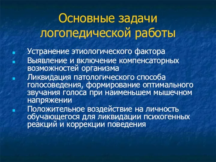 Основные задачи логопедической работы Устранение этиологического фактора Выявление и включение компенсаторных