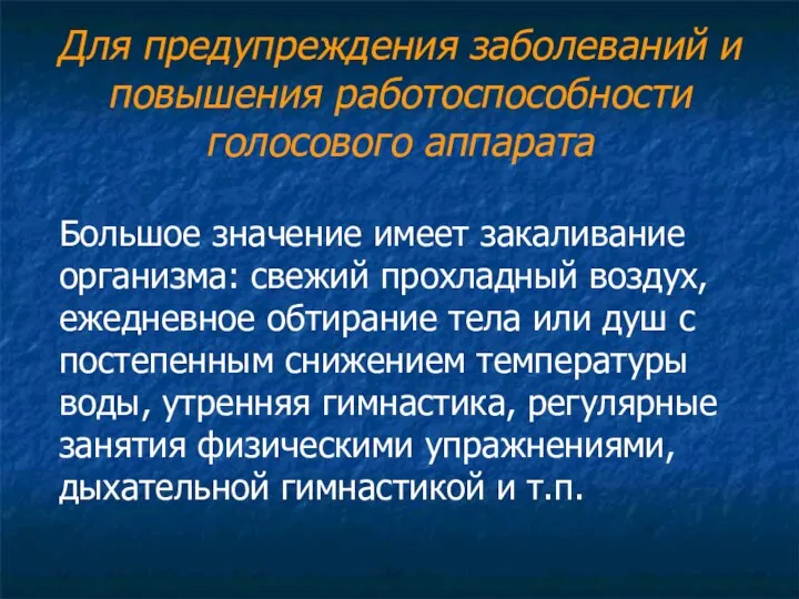 Для предупреждения заболеваний и повышения работоспособности голосового аппарата Большое значение имеет