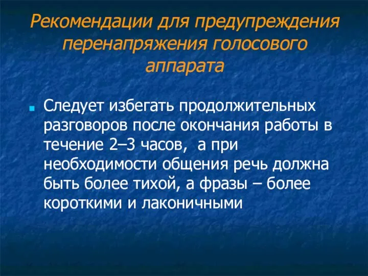 Рекомендации для предупреждения перенапряжения голосового аппарата Следует избегать продолжительных разговоров после