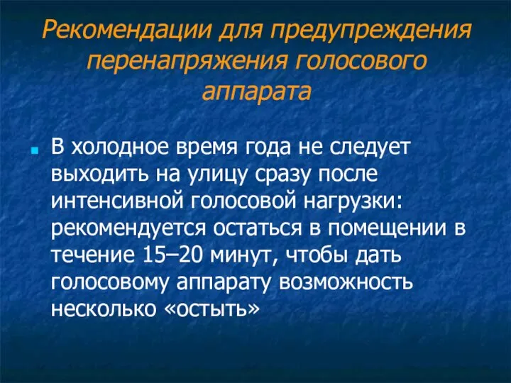 Рекомендации для предупреждения перенапряжения голосового аппарата В холодное время года не