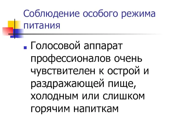 Соблюдение особого режима питания Голосовой аппарат профессионалов очень чувствителен к острой