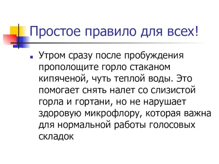 Простое правило для всех! Утром сразу после пробуждения прополощите горло стаканом