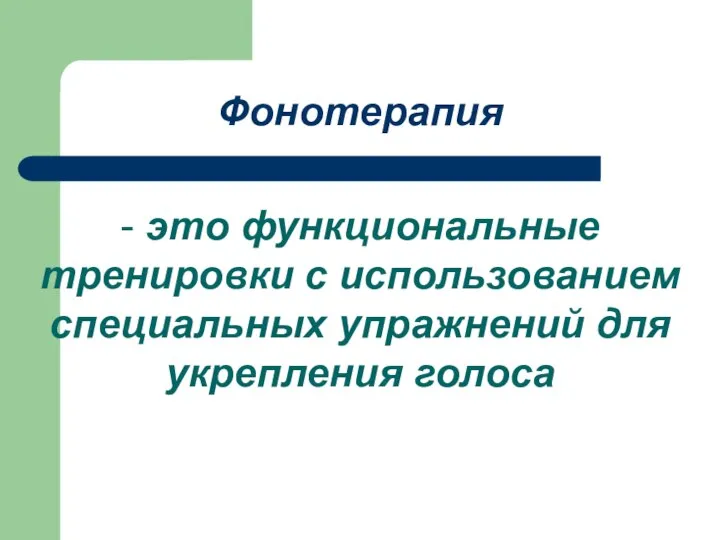 Фонотерапия - это функциональные тренировки с использованием специальных упражнений для укрепления голоса