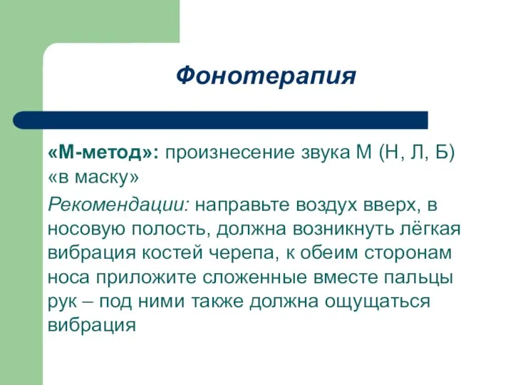 Фонотерапия «М-метод»: произнесение звука М (Н, Л, Б) «в маску» Рекомендации: