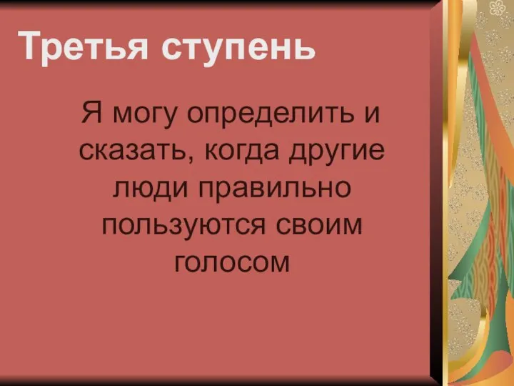 Третья ступень Я могу определить и сказать, когда другие люди правильно пользуются своим голосом