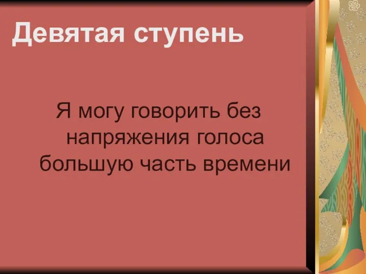 Девятая ступень Я могу говорить без напряжения голоса большую часть времени