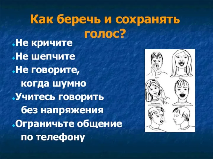 Как беречь и сохранять голос? Не кричите Не шепчите Не говорите,