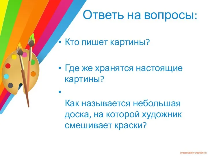 Ответь на вопросы: Кто пишет картины? Где же хранятся настоящие картины?