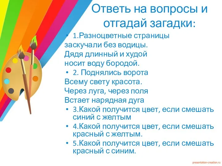 Ответь на вопросы и отгадай загадки: 1.Разноцветные страницы заскучали без водицы.