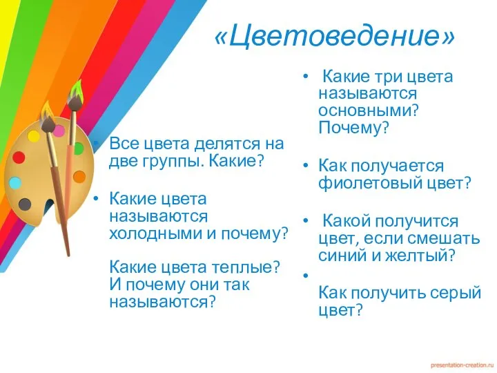 «Цветоведение» Все цвета делятся на две группы. Какие? Какие цвета называются