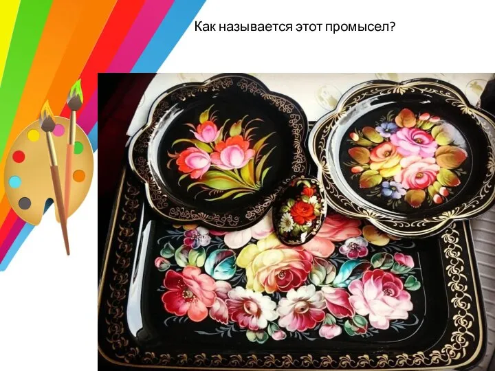 Как называется этот промысел?