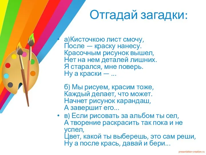 Отгадай загадки: а)Кисточкою лист смочу, После — краску нанесу. Красочным рисунок