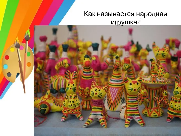 Как называется народная игрушка?