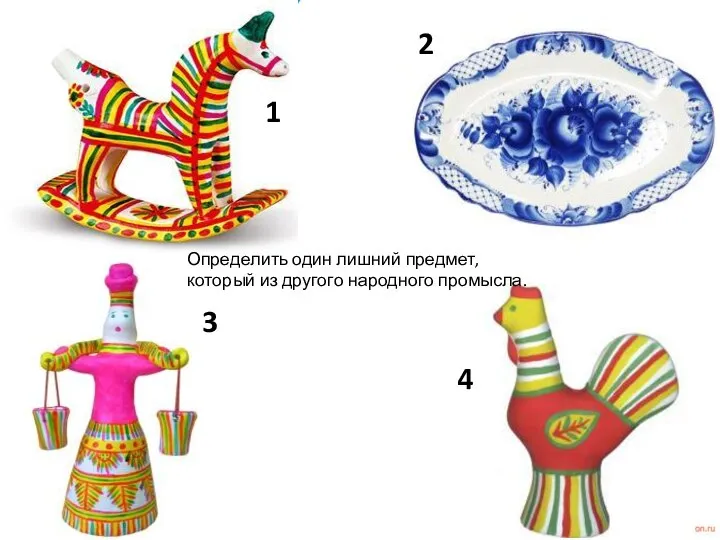 1 2 3 4 Определить один лишний предмет, который из другого народного промысла.