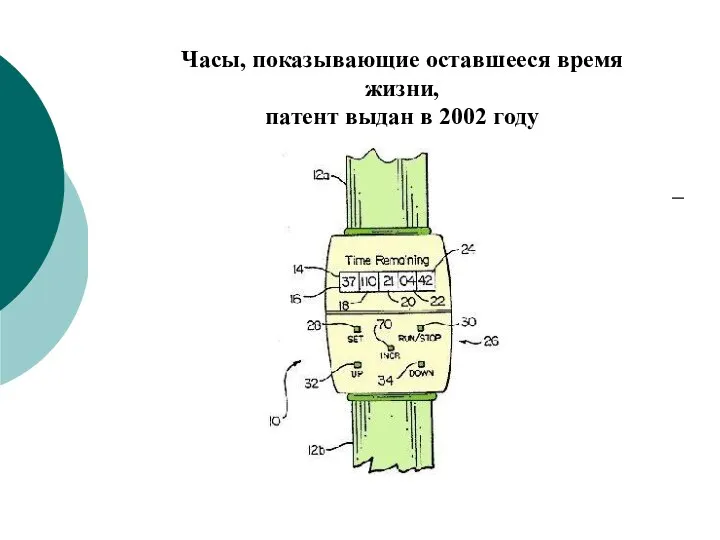 Часы, показывающие оставшееся время жизни, патент выдан в 2002 году