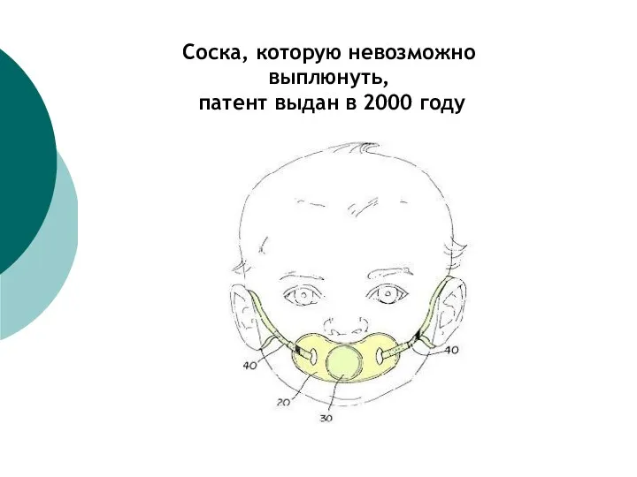 Соска, которую невозможно выплюнуть, патент выдан в 2000 году