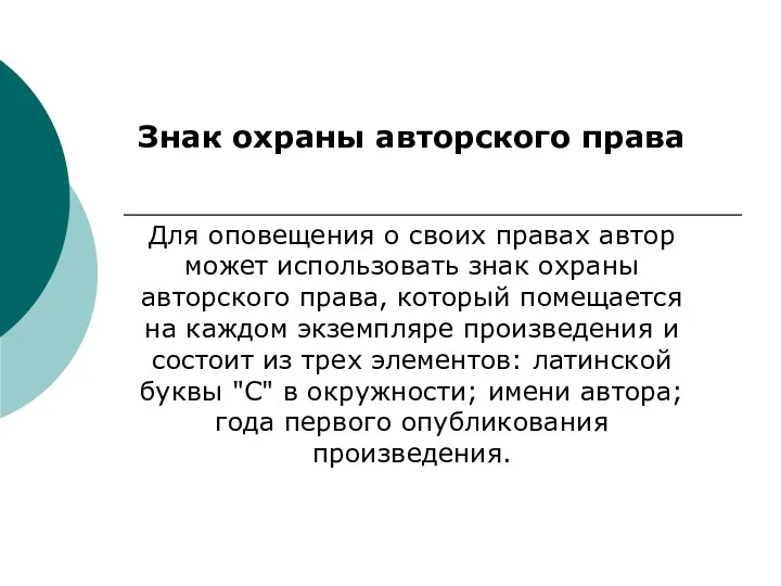 Знак охраны авторского права Для оповещения о своих правах автор может