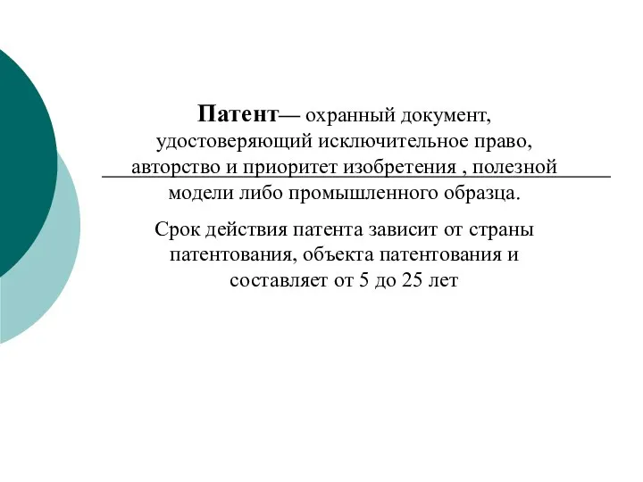 Патент— охранный документ, удостоверяющий исключительное право, авторство и приоритет изобретения ,