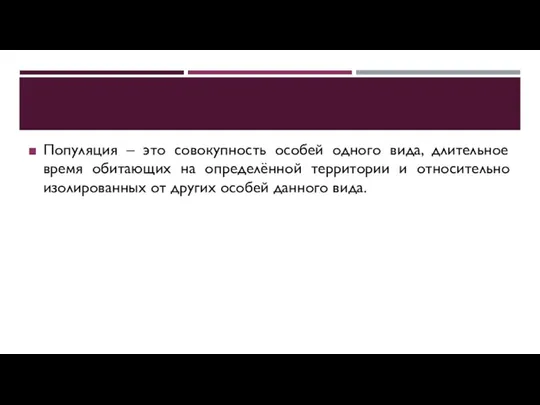 Популяция – это совокупность особей одного вида, длительное время обитающих на