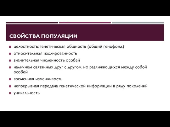 СВОЙСТВА ПОПУЛЯЦИИ целостность: генетическая общность (общий генофонд) относительная изолированность значительная численность