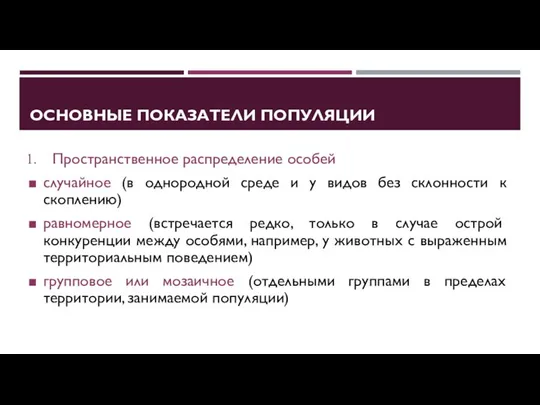 ОСНОВНЫЕ ПОКАЗАТЕЛИ ПОПУЛЯЦИИ Пространственное распределение особей случайное (в однородной среде и