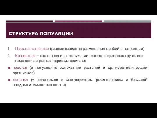 СТРУКТУРА ПОПУЛЯЦИИ Пространственная (разные варианты размещения особей в популяции) Возрастная –