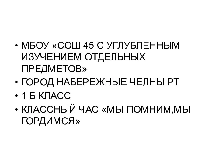 МБОУ «СОШ 45 С УГЛУБЛЕННЫМ ИЗУЧЕНИЕМ ОТДЕЛЬНЫХ ПРЕДМЕТОВ» ГОРОД НАБЕРЕЖНЫЕ ЧЕЛНЫ