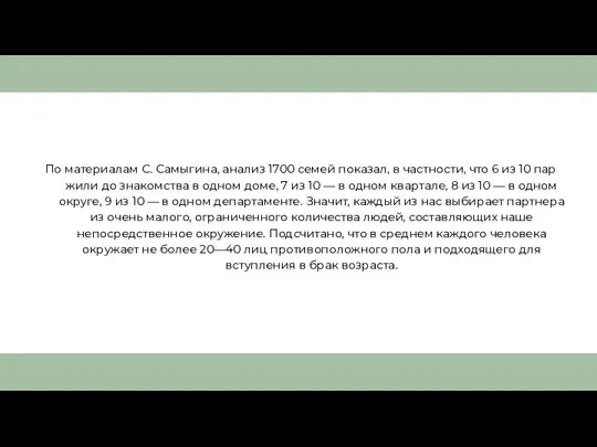 По материалам С. Самыгина, анализ 1700 семей показал, в частности, что