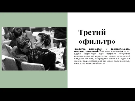 Третий «фильтр» сходство ценностей и совместимость ролевых ожиданий. Это этап узнавания