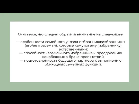 Считается, что следует обратить внимание на следующее: — особенности семейного уклада