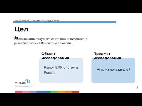 Type Title Цель Исследование текущего состояние и перспектив развития рынка ERP-систем