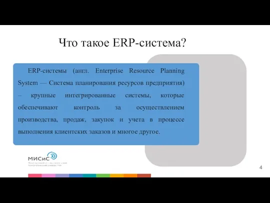 Что такое ERP-система? ERP-системы (англ. Enterprise Resource Planning System — Система