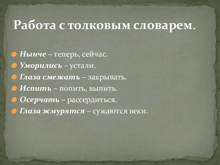 Нынче – теперь, сейчас. Уморились – устали. Глаза смежать – закрывать.