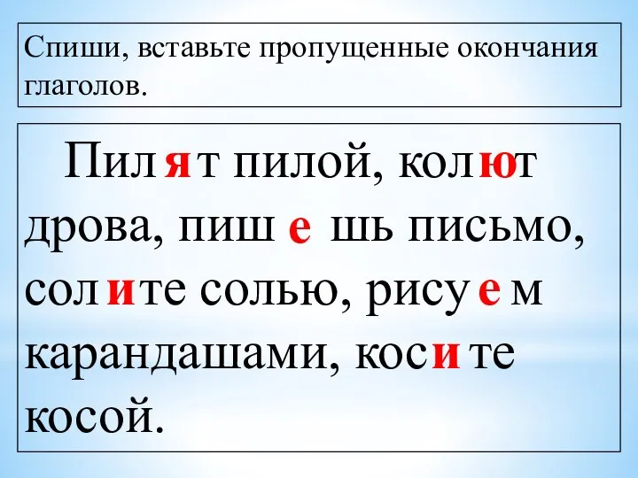 Спиши, вставьте пропущенные окончания глаголов. Пил т пилой, кол т дрова,