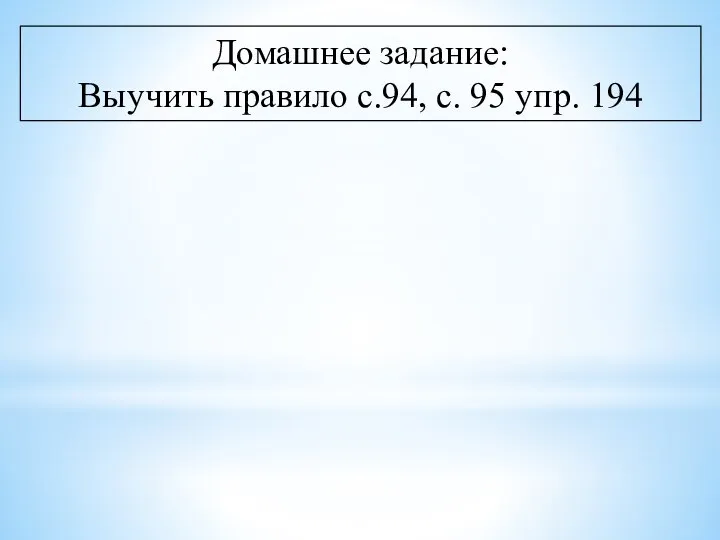 Домашнее задание: Выучить правило с.94, с. 95 упр. 194