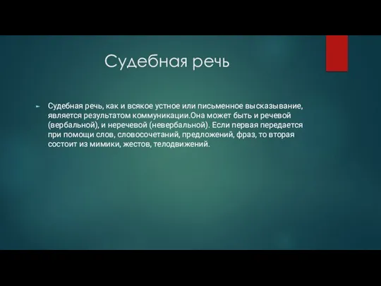 Судебная речь Судебная речь, как и всякое устное или письменное высказывание,