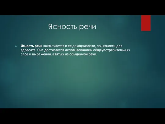 Ясность речи Ясность речи заключается в ее доходчивости, понятности для адресата.