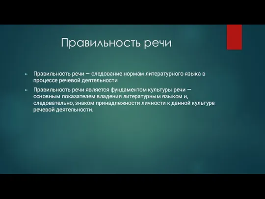 Правильность речи Правильность речи — следование нормам литературного языка в процессе