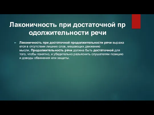 Лаконичность при достаточной продолжительности речи Лаконичность при достаточной продолжительности речи выражается