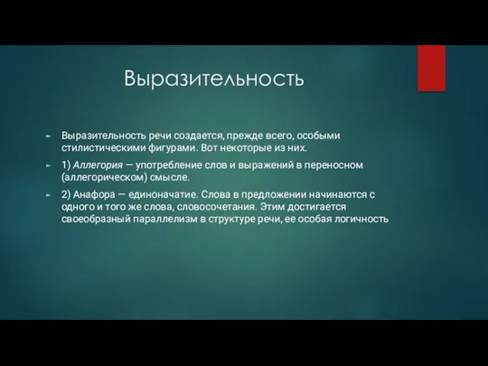 Выразительность Выразительность речи создается, прежде всего, особыми стилистическими фигурами. Вот некоторые