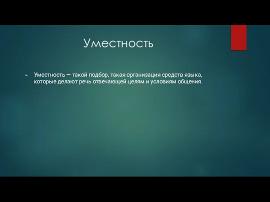 Уместность Уместность — такой подбор, такая организация средств языка, которые делают