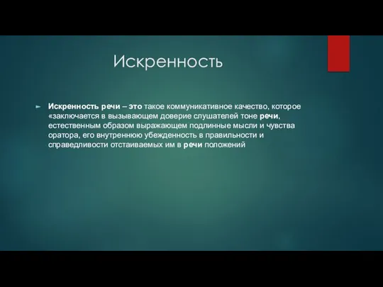 Искренность Искренность речи – это такое коммуникативное качество, которое «заключается в