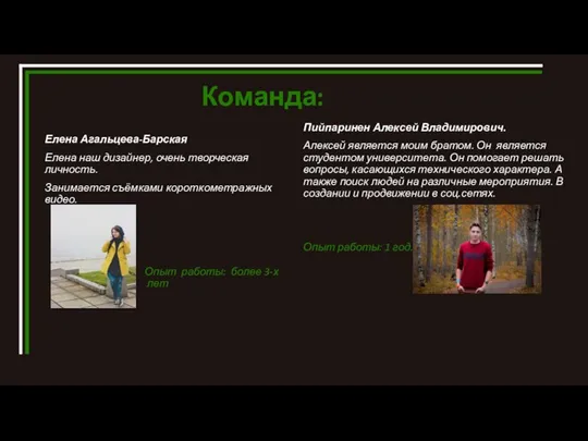 Команда: Пийпаринен Алексей Владимирович. Алексей является моим братом. Он является студентом