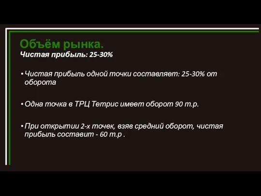 Объём рынка. Чистая прибыль: 25-30% Чистая прибыль одной точки составляет: 25-30%