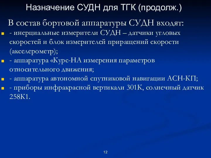 Назначение СУДН для ТГК (продолж.) В состав бортовой аппаратуры СУДН входят: