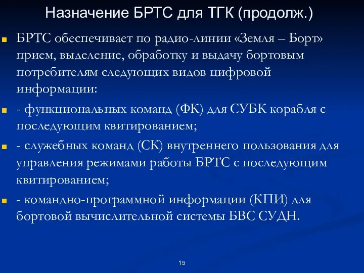 Назначение БРТС для ТГК (продолж.) БРТС обеспечивает по радио-линии «Земля –