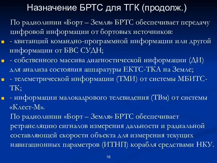 Назначение БРТС для ТГК (продолж.) По радиолинии «Борт – Земля» БРТС