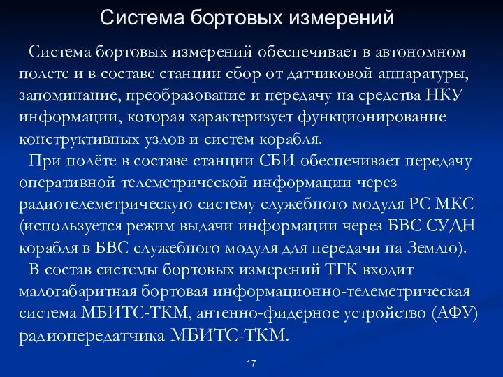 Система бортовых измерений Система бортовых измерений обеспечивает в автономном полете и