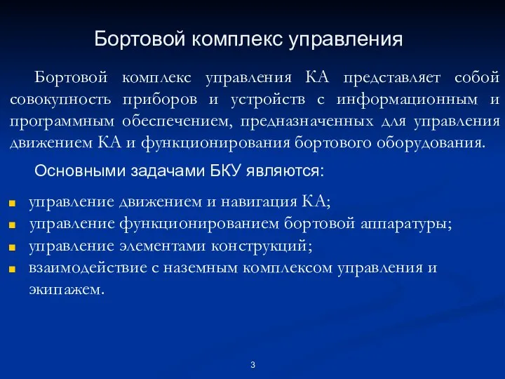 Бортовой комплекс управления КА представляет собой совокупность приборов и устройств с